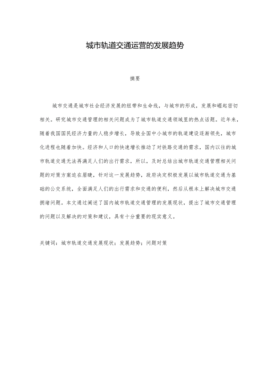 【《城市轨道交通运营的发展趋势》5700字（论文）】.docx_第1页