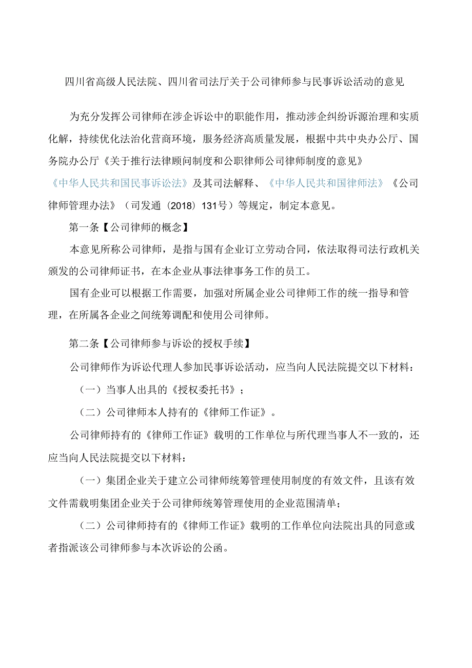 四川省高级人民法院、四川省司法厅关于公司律师参与民事诉讼活动的意见.docx_第1页