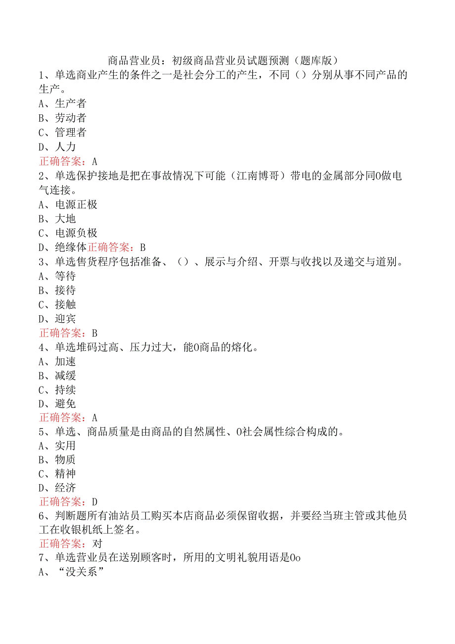 商品营业员：初级商品营业员试题预测（题库版）.docx_第1页