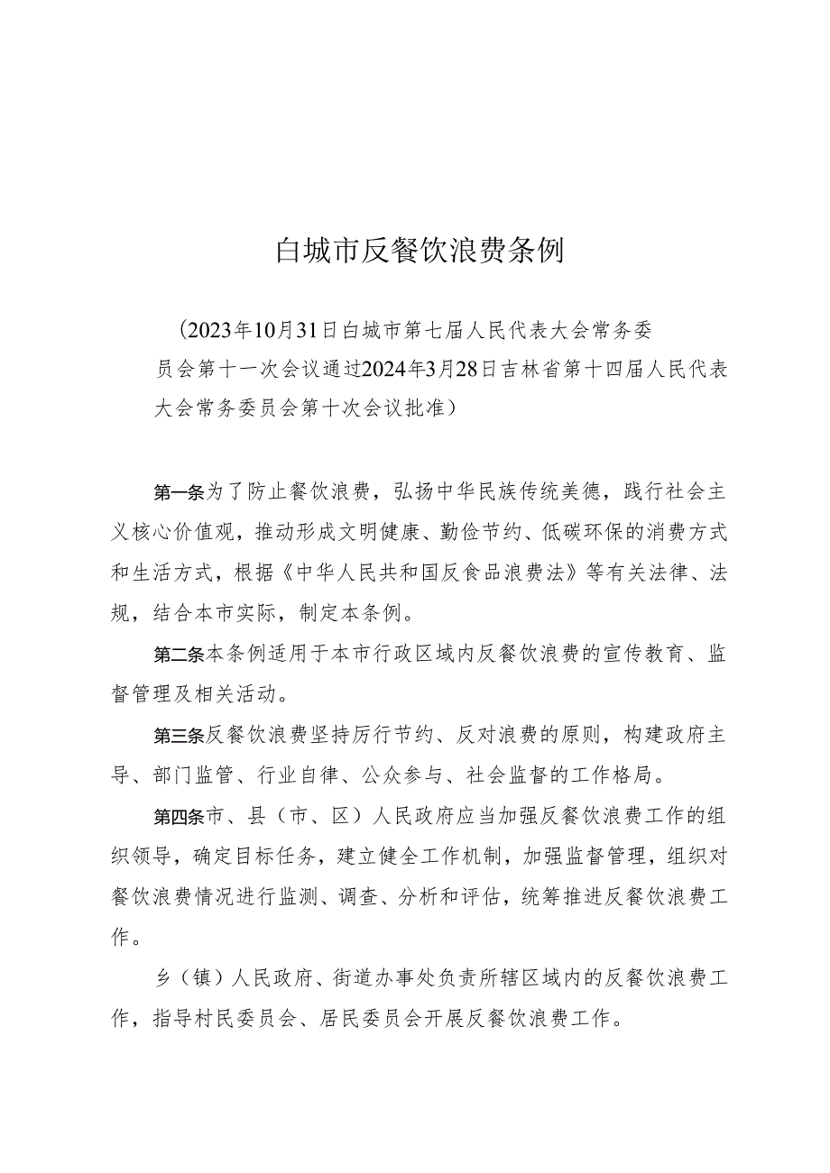 《白城市反餐饮浪费条例》（2024年3月28日吉林省第十四届人民代表大会常务委员会第十次会议批准）.docx_第1页