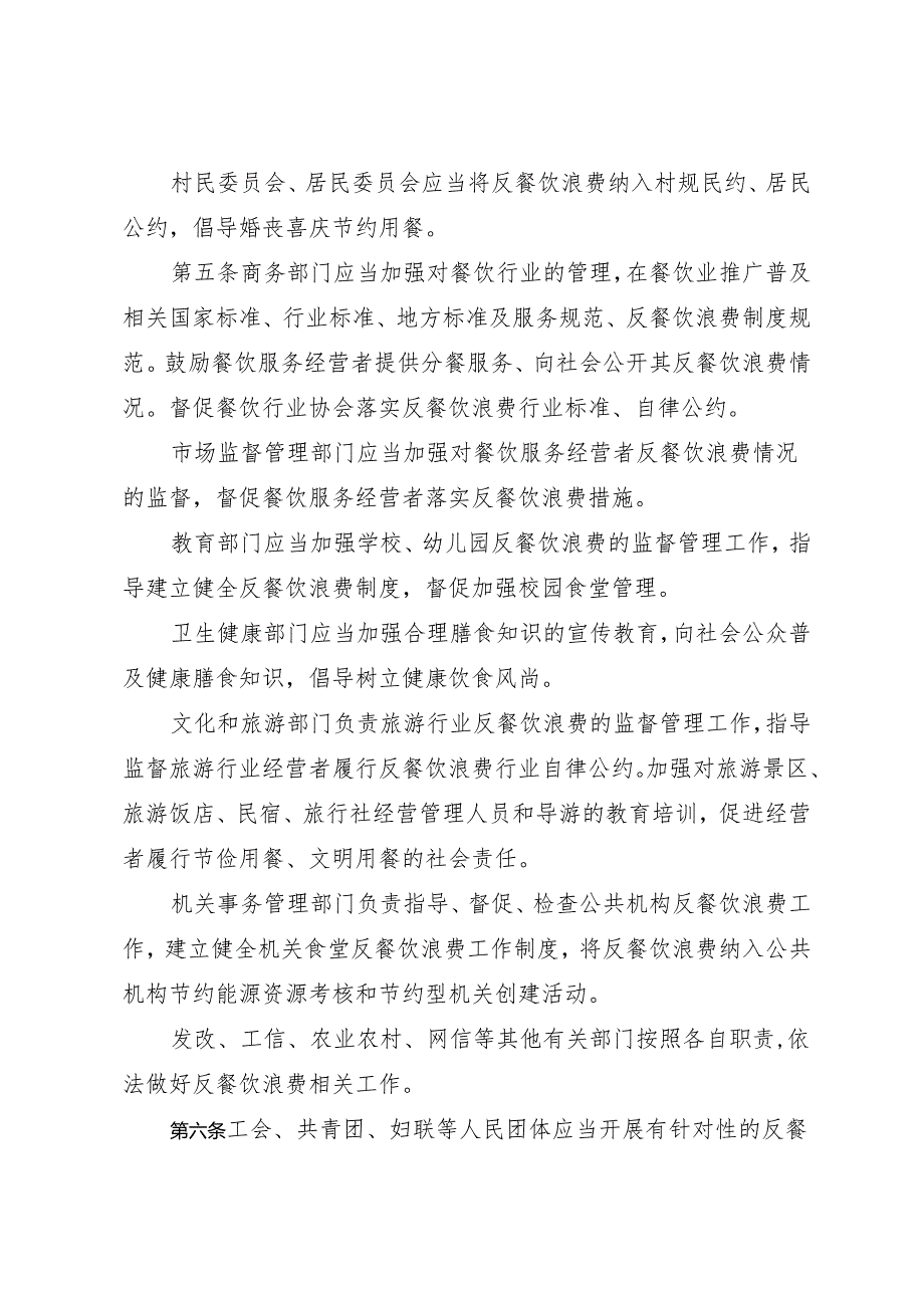 《白城市反餐饮浪费条例》（2024年3月28日吉林省第十四届人民代表大会常务委员会第十次会议批准）.docx_第2页