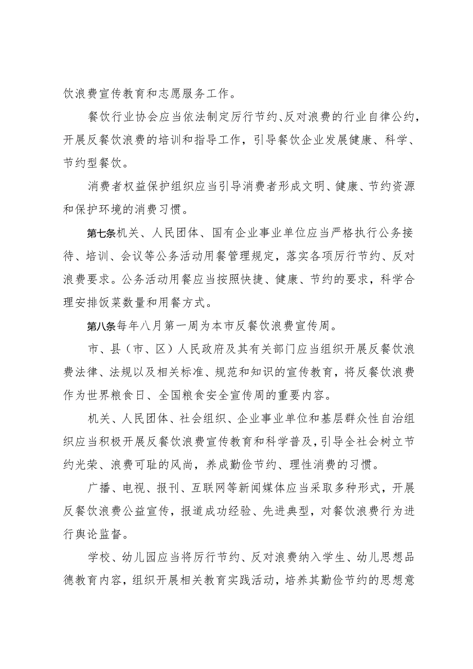 《白城市反餐饮浪费条例》（2024年3月28日吉林省第十四届人民代表大会常务委员会第十次会议批准）.docx_第3页