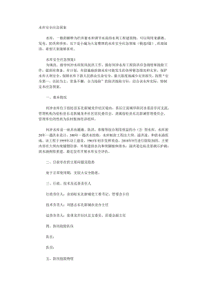 水库安全应急预案.docx