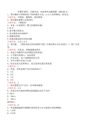 母婴护理师、月嫂考试：母乳喂养试题预测（强化练习）.docx