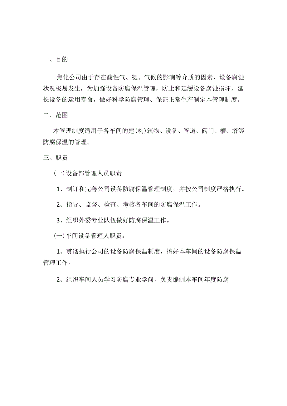 07设备部防腐保温管理制度.docx_第2页