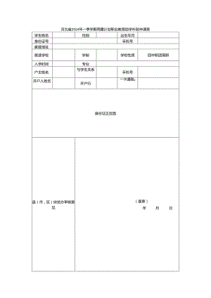 河北省2024年一季学期雨露计划职业教育助学补贴申请表.docx