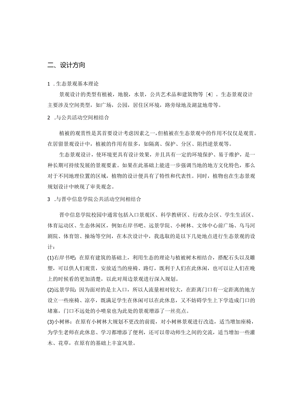 【《校园公共活动空间的生态景观设计》6400字（论文）】.docx_第3页