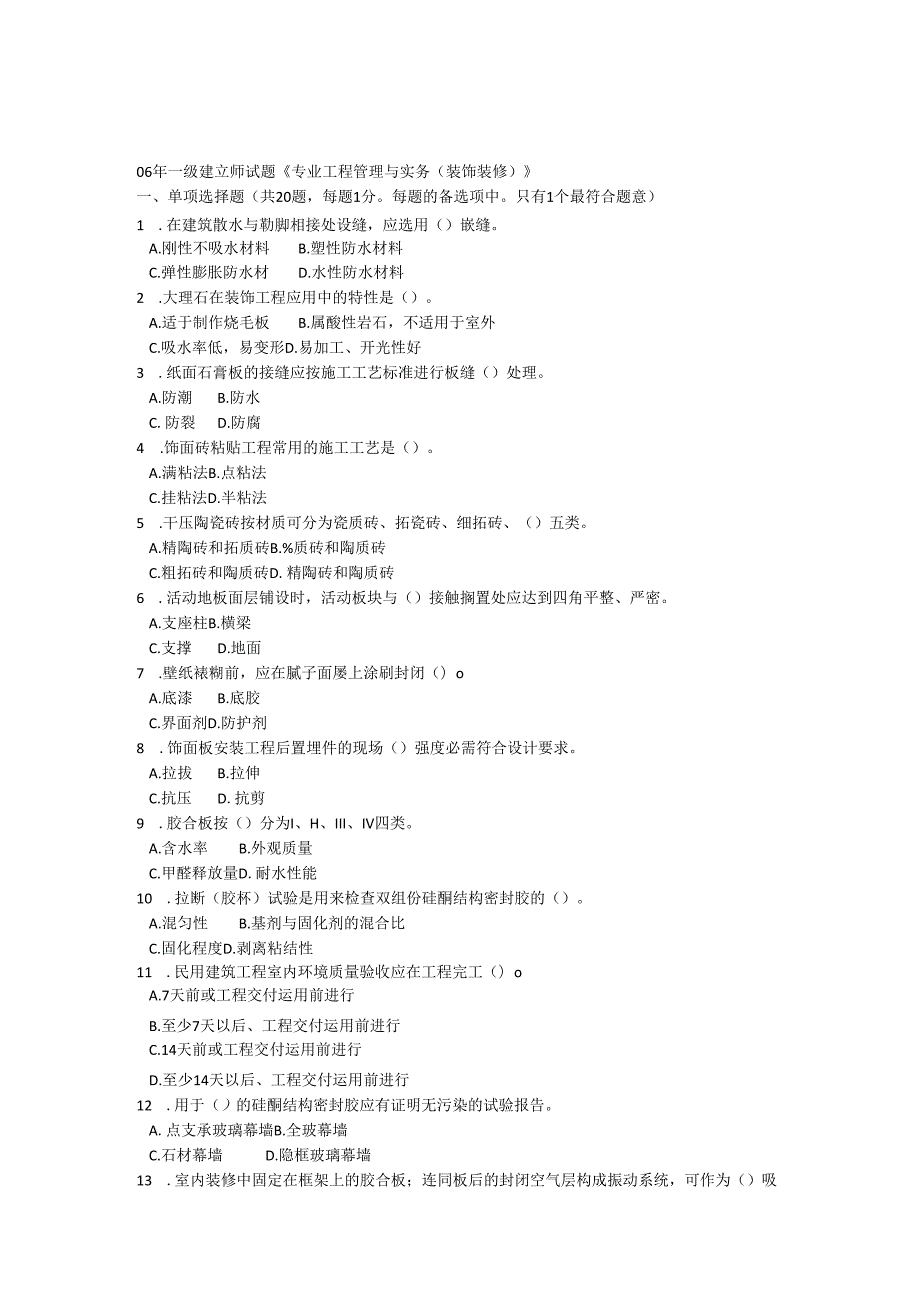 06年一级建造师试题《专业工程管理与实务(装饰装修)》.docx_第1页