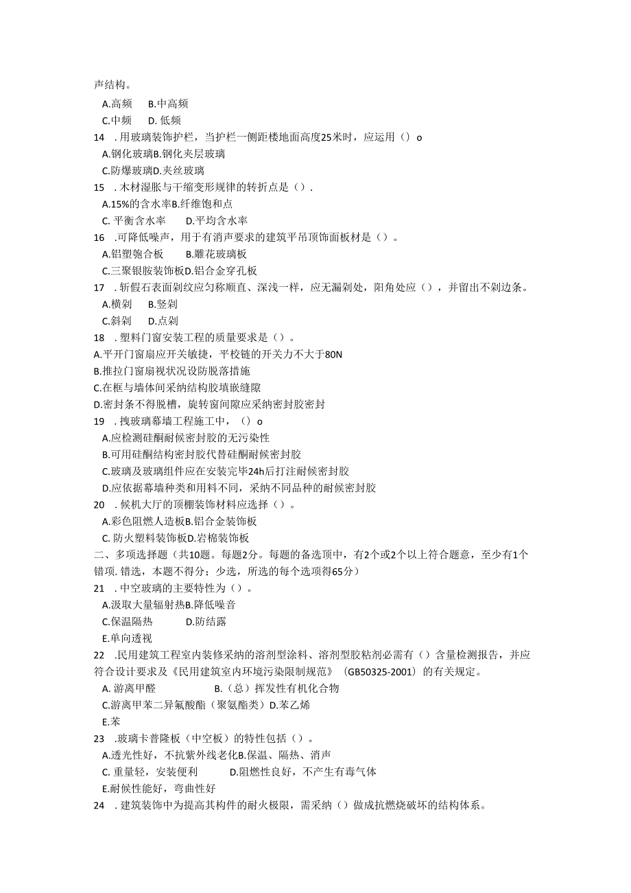 06年一级建造师试题《专业工程管理与实务(装饰装修)》.docx_第2页