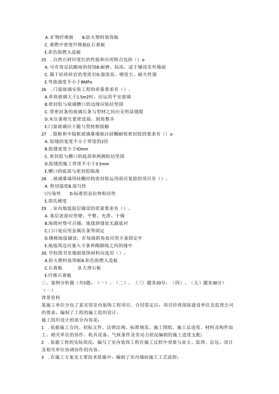 06年一级建造师试题《专业工程管理与实务(装饰装修)》.docx_第3页