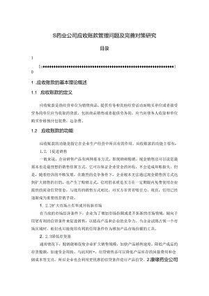 【《S药业公司应收账款管理问题及优化建议》7000字（论文）】.docx