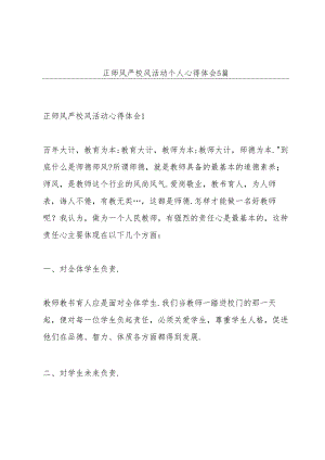 正师风严校风活动个人心得体会5篇.docx