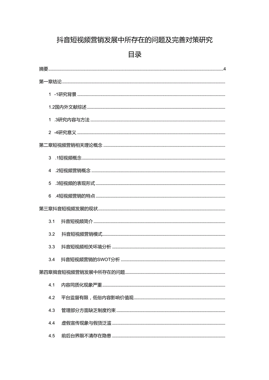 【《抖音短视频营销发展中所存在的问题及完善对策研究》17000字（论文）】.docx_第1页