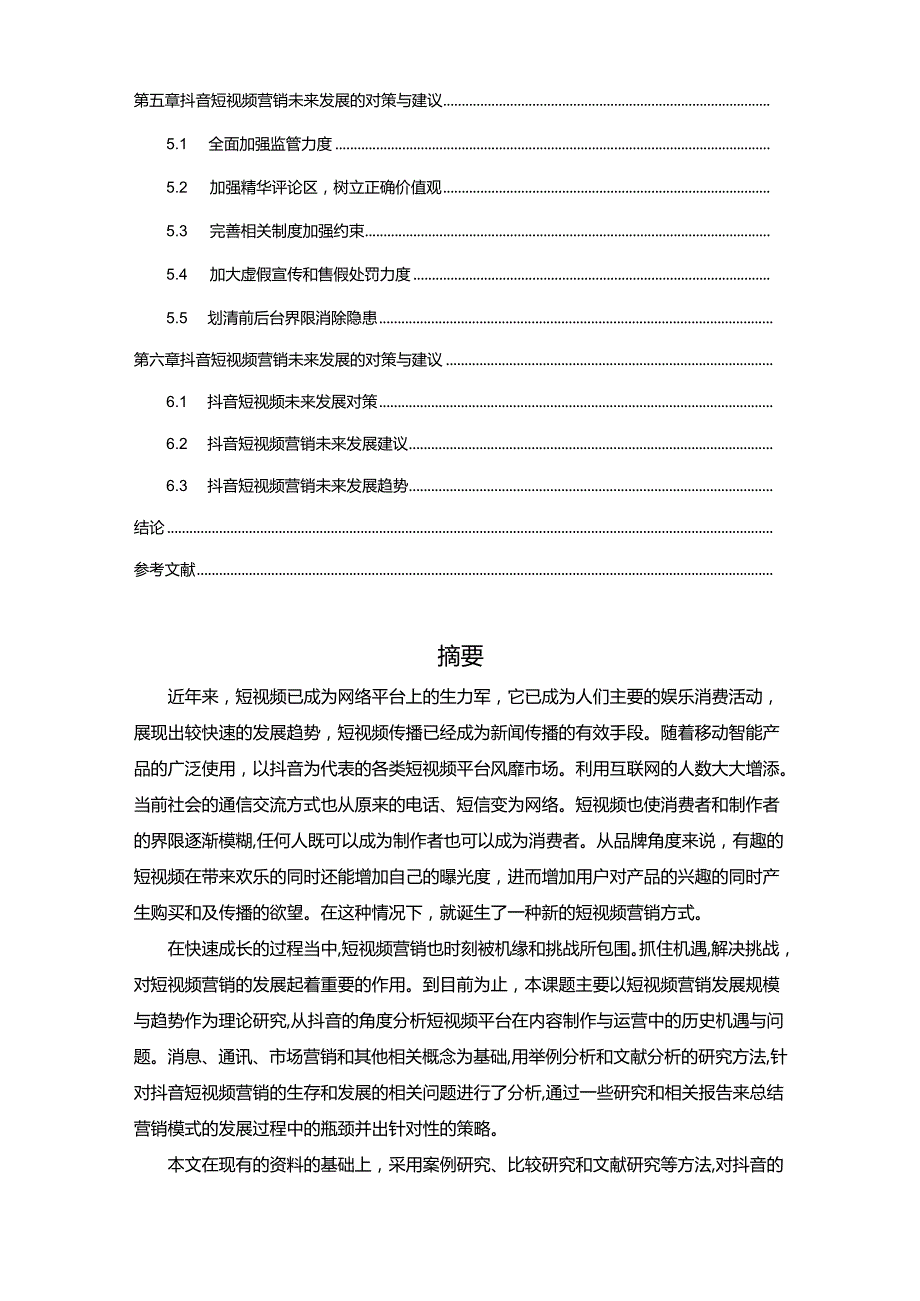 【《抖音短视频营销发展中所存在的问题及完善对策研究》17000字（论文）】.docx_第2页