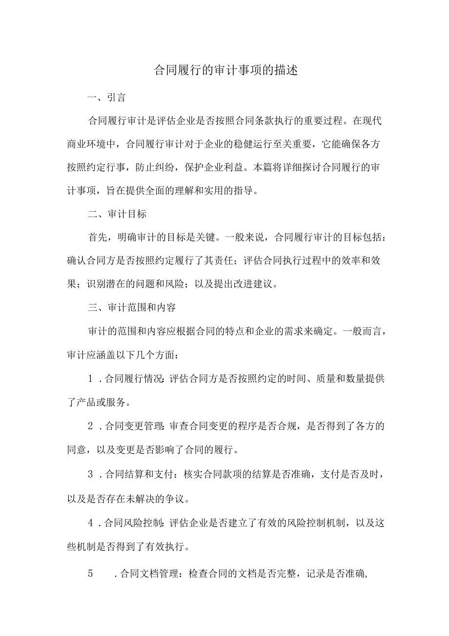 合同履行的审计事项的描述.docx_第1页