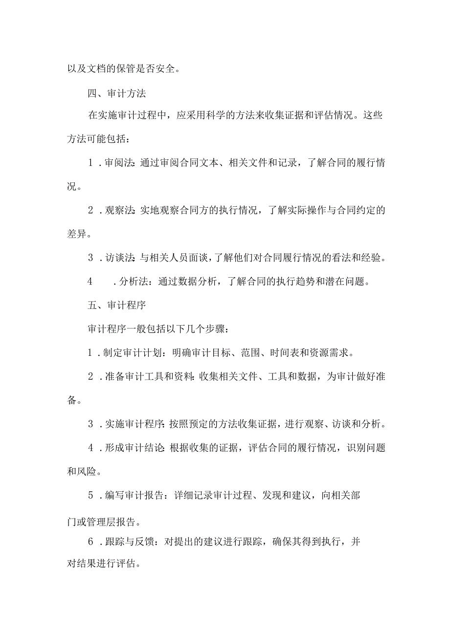 合同履行的审计事项的描述.docx_第2页