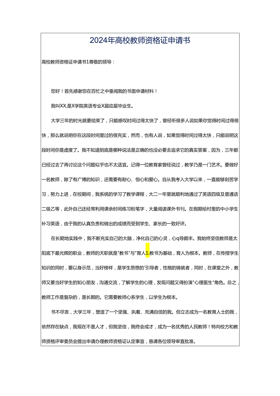 2024年高校教师资格证申请书.docx_第1页