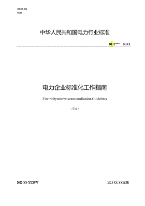 《电力企业标准化工作指南》.docx