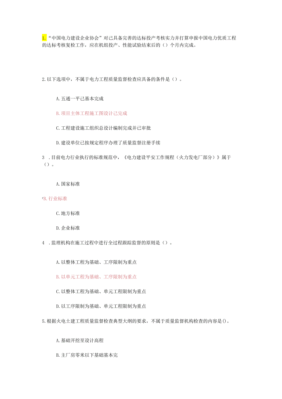 2024注册监理工程师延续电力(88分).docx_第1页