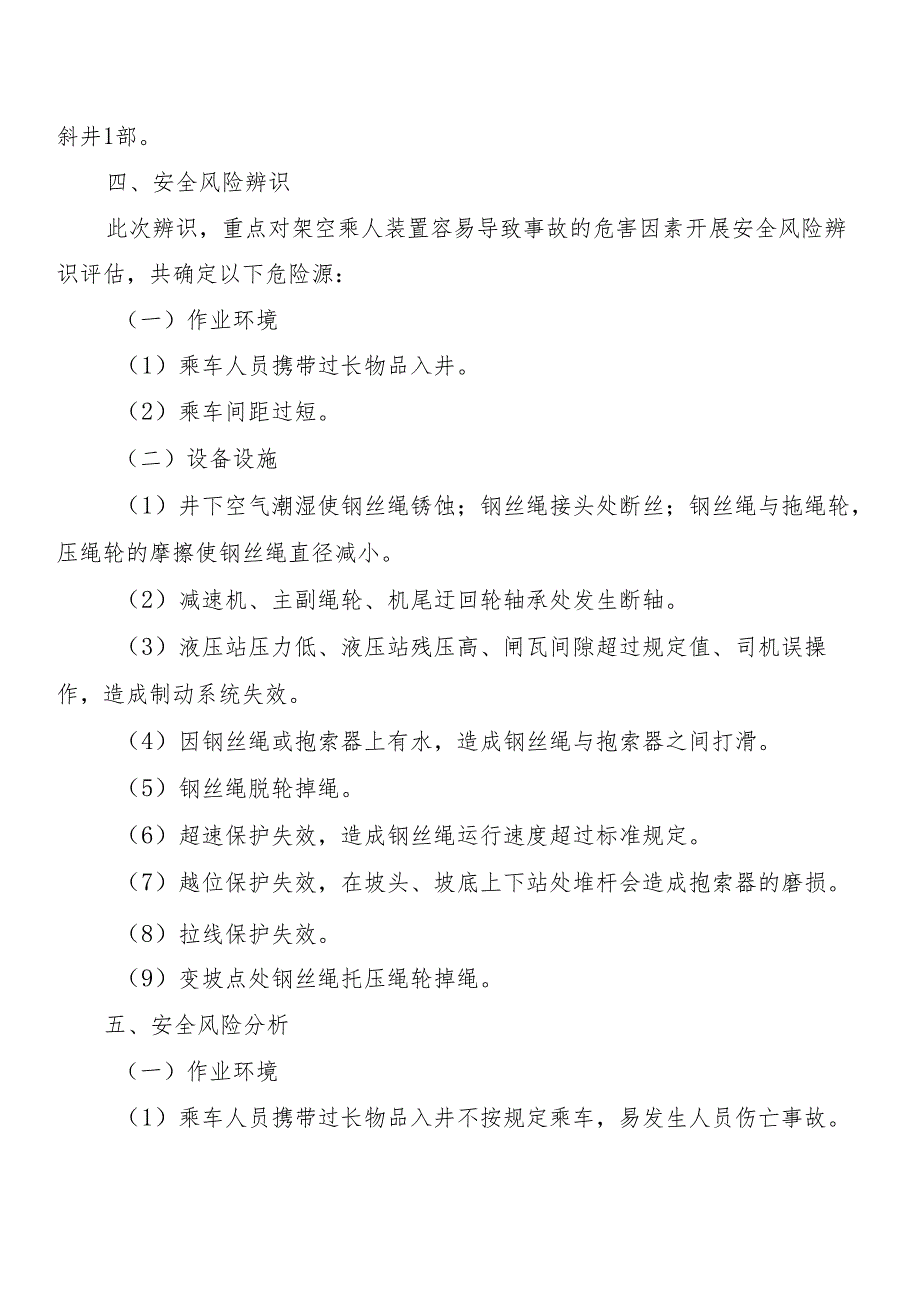 吸取某煤矿架空乘人装置事故专项安全风险辨识评估报告.docx_第3页