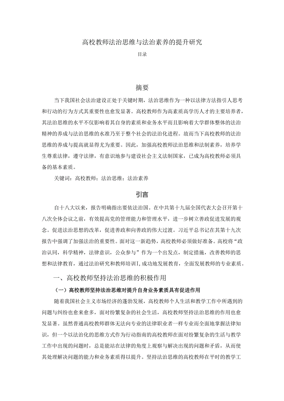 【《高校教师法治思维与法治素养的提升探析》5200字（论文）】.docx_第1页