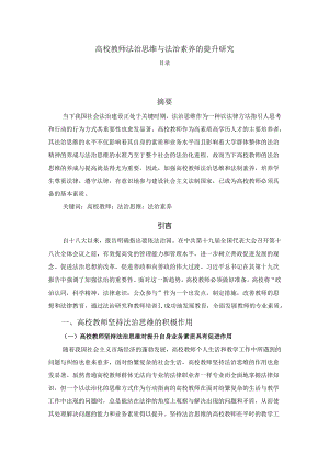 【《高校教师法治思维与法治素养的提升探析》5200字（论文）】.docx