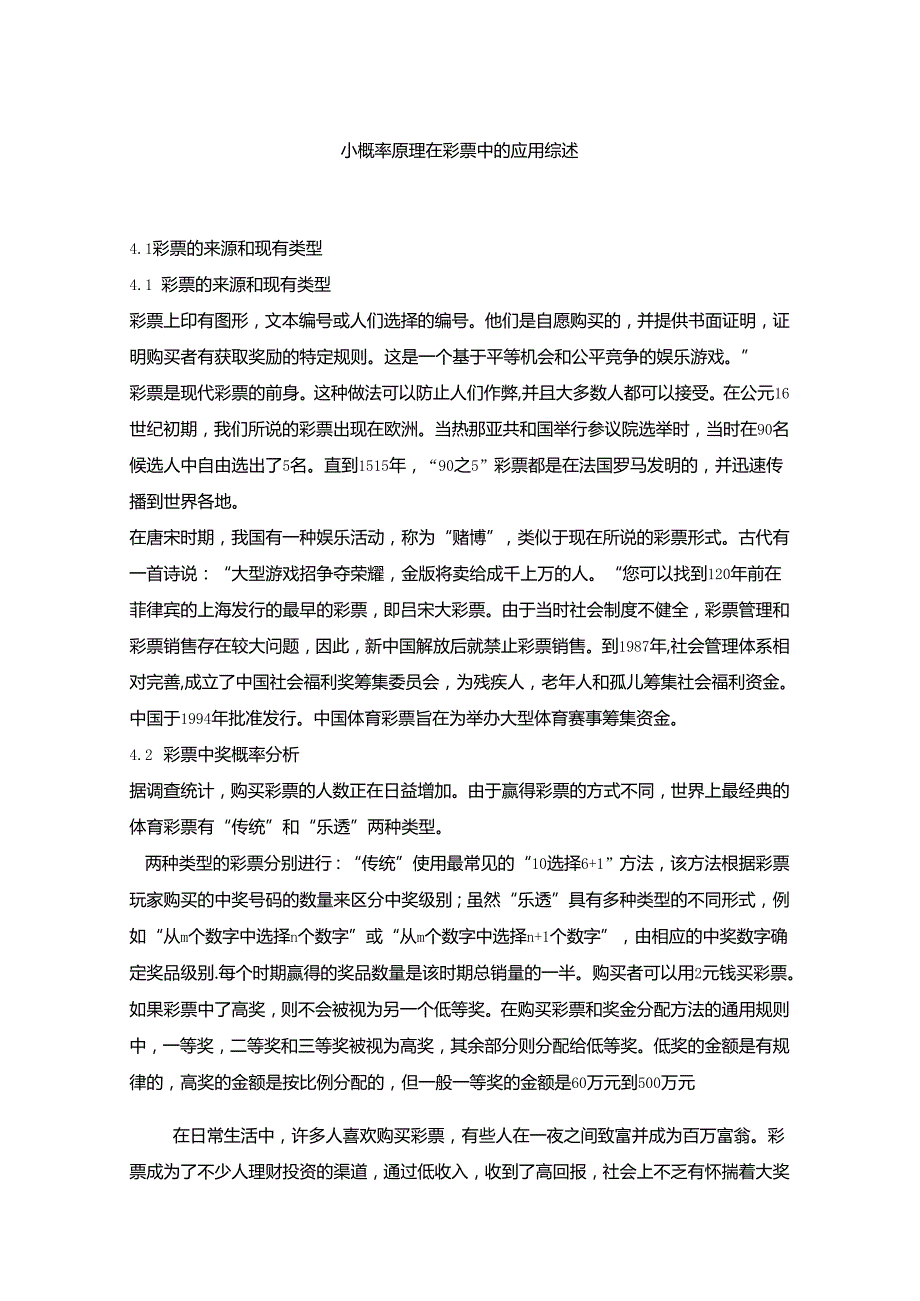 【《小概率原理在彩票中的应用综述》1400字】.docx_第1页