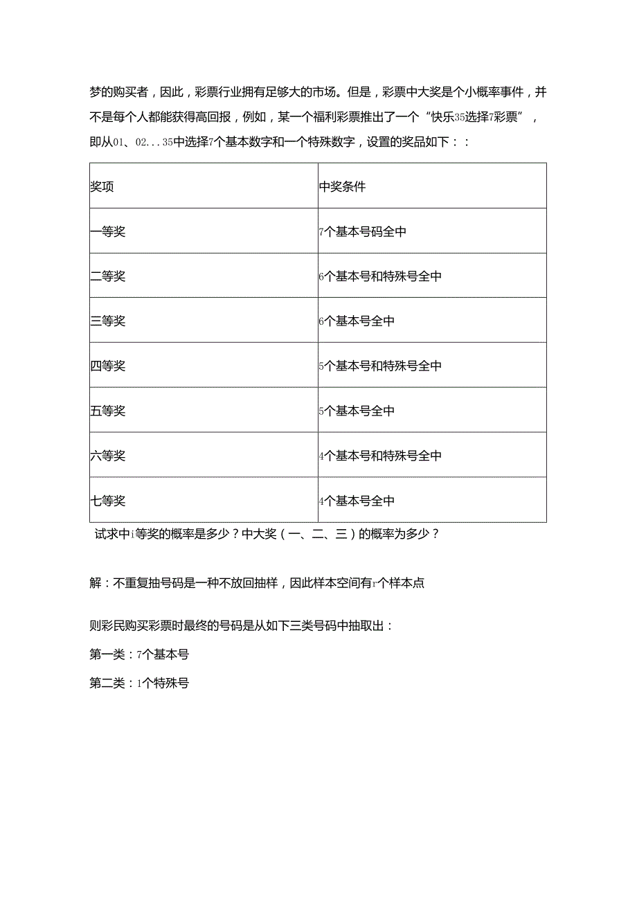 【《小概率原理在彩票中的应用综述》1400字】.docx_第2页