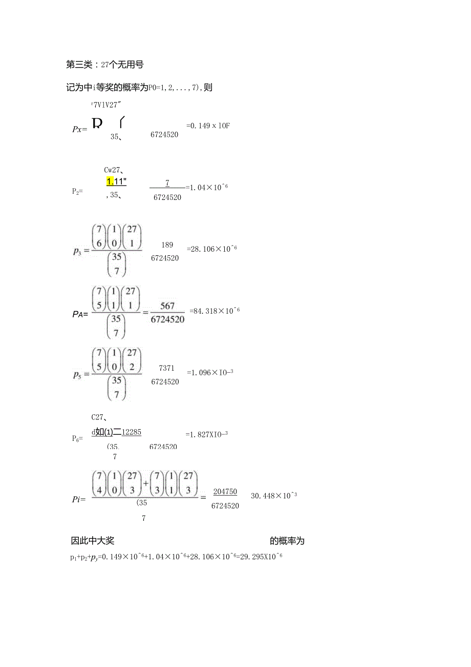 【《小概率原理在彩票中的应用综述》1400字】.docx_第3页