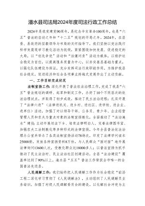 浠水县司法局2024年度司法行政工作总结..docx