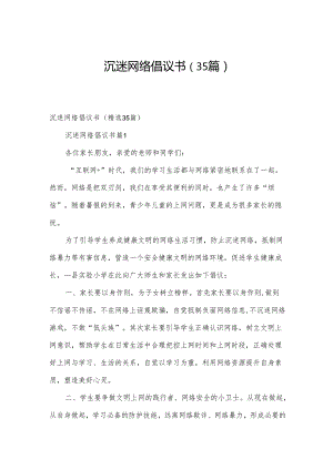 沉迷网络倡议书（35篇）.docx