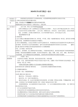 2024注会会计学习笔记-全 [1].docx