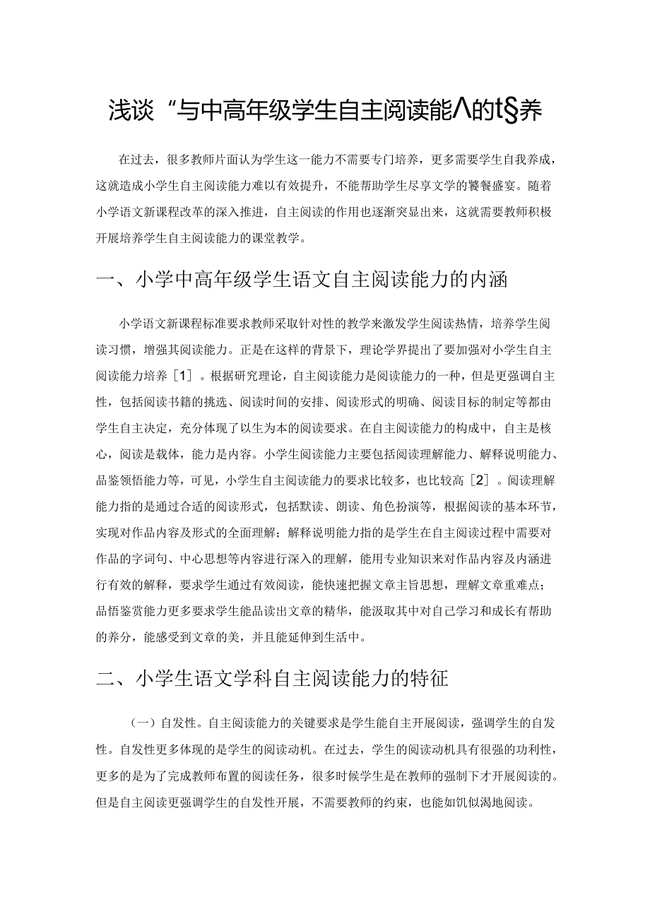 浅谈小学中高年级学生自主阅读能力的培养.docx_第1页