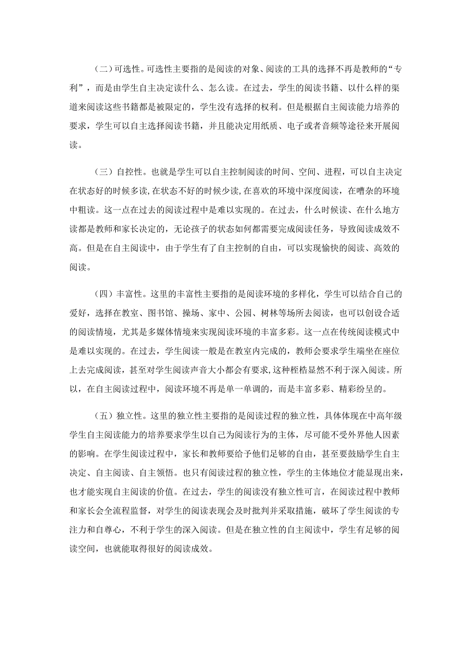 浅谈小学中高年级学生自主阅读能力的培养.docx_第2页