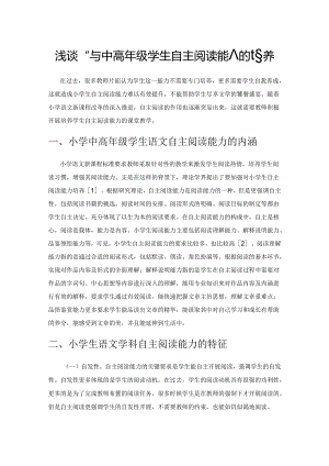 浅谈小学中高年级学生自主阅读能力的培养.docx