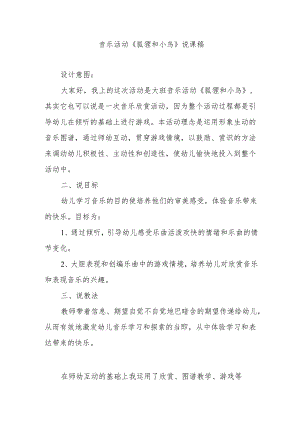 《狐狸和小鸟》幼儿园音乐活动说课稿.docx