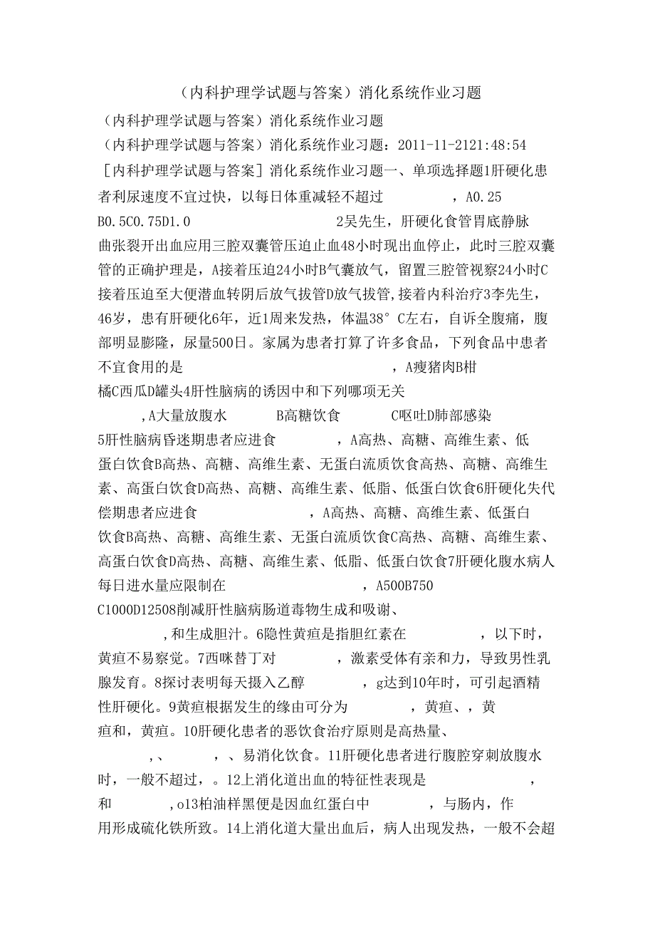 (内科护理学试题及复习资料)消化系统作业习题.docx_第1页