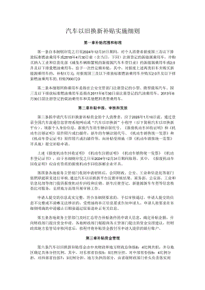 汽车以旧换新补贴实施细则.docx