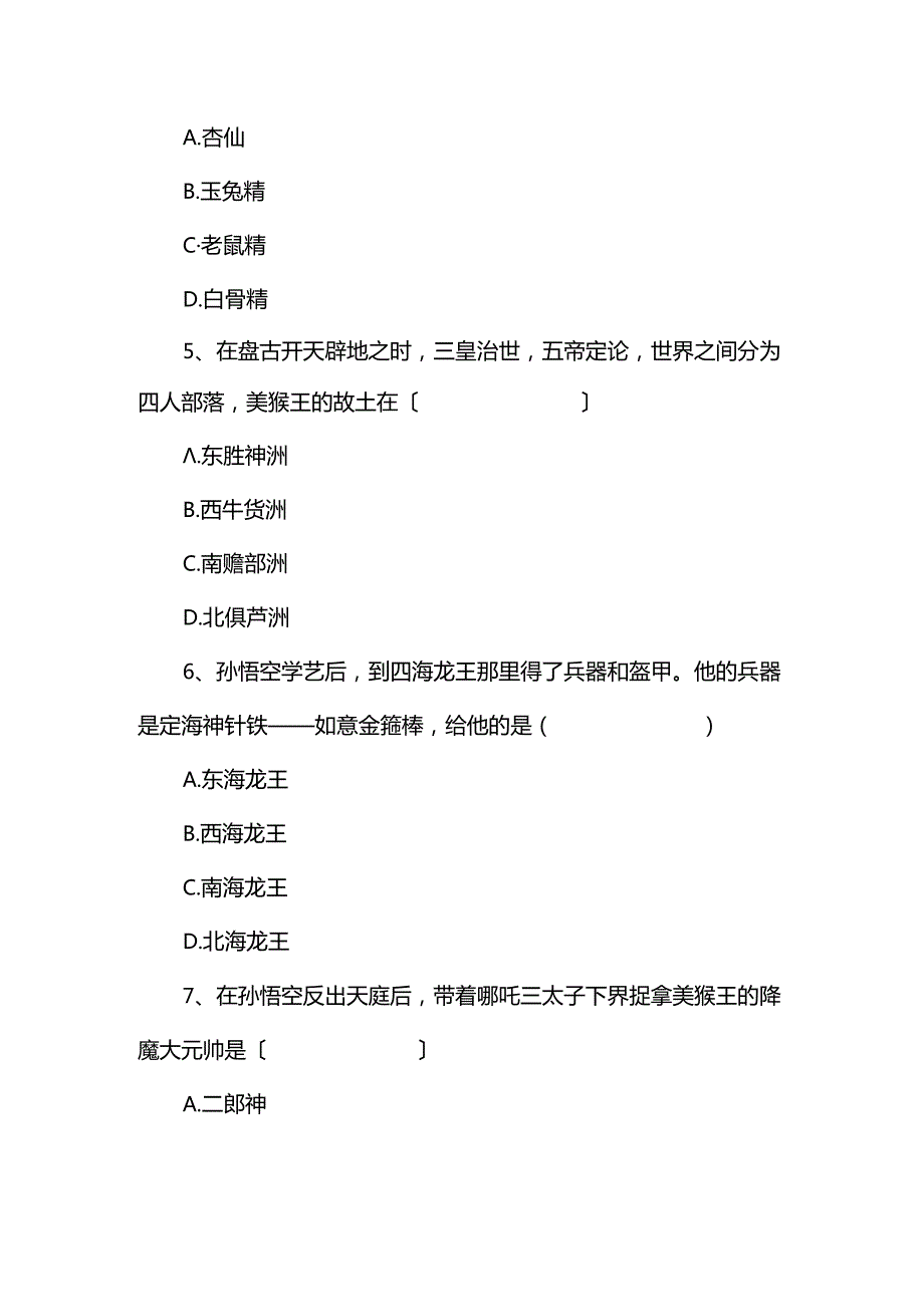 名著导读【西游记】习题.docx_第3页