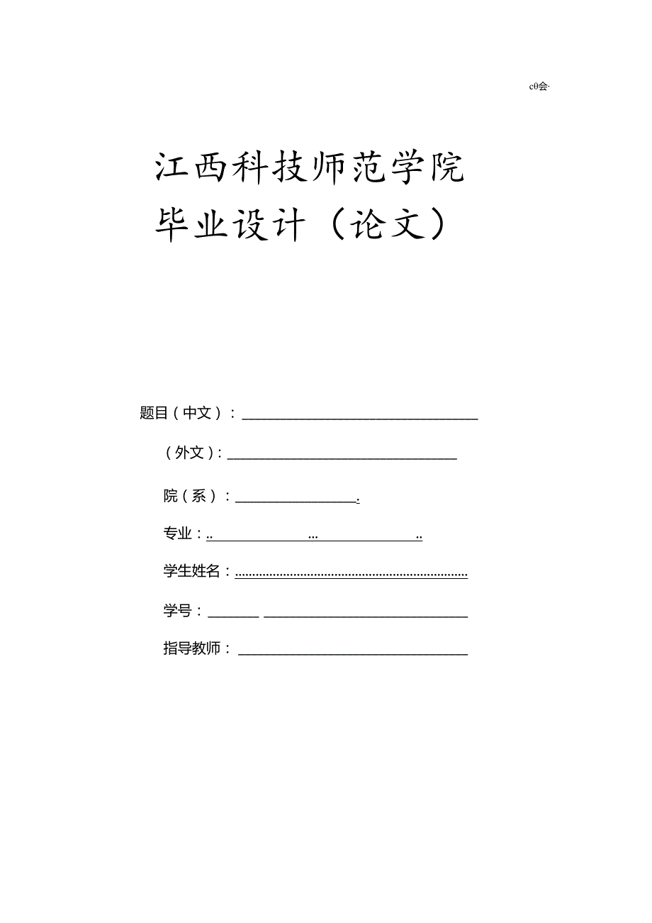 江西科技师范学院毕业设计（论文）格式范本.docx_第1页