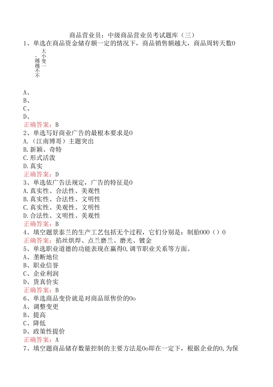 商品营业员：中级商品营业员考试题库（三）.docx_第1页