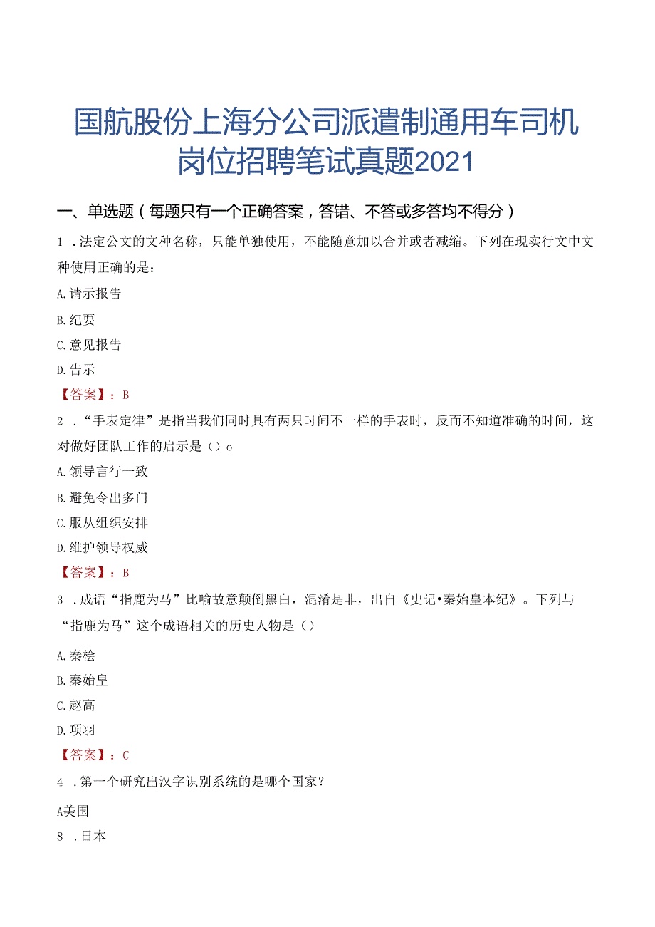 国航股份上海分公司派遣制通用车司机岗位招聘笔试真题2021.docx_第1页