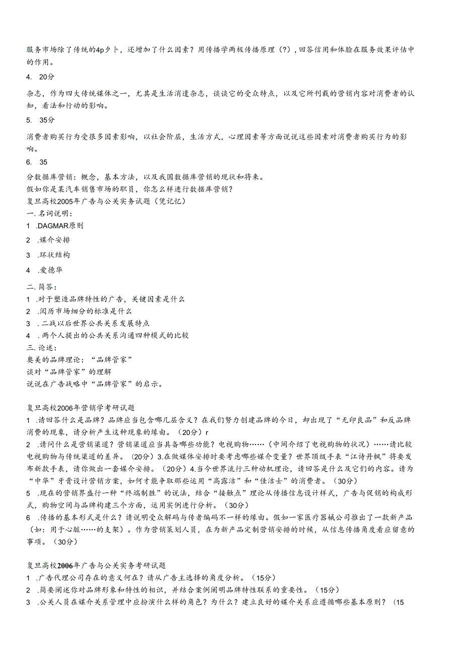 04-09复旦广告学考研真题(营销学 公关学).docx_第2页