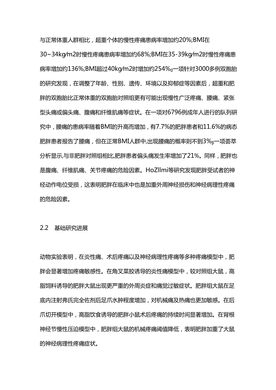 2024肥胖影响慢性疼痛及分子机制研究进展（全文）.docx_第2页