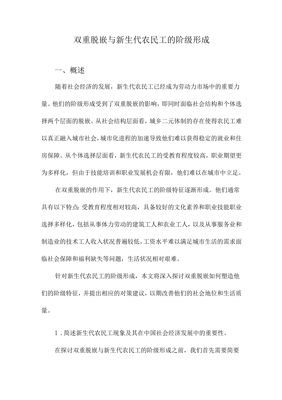 双重脱嵌与新生代农民工的阶级形成.docx_第1页