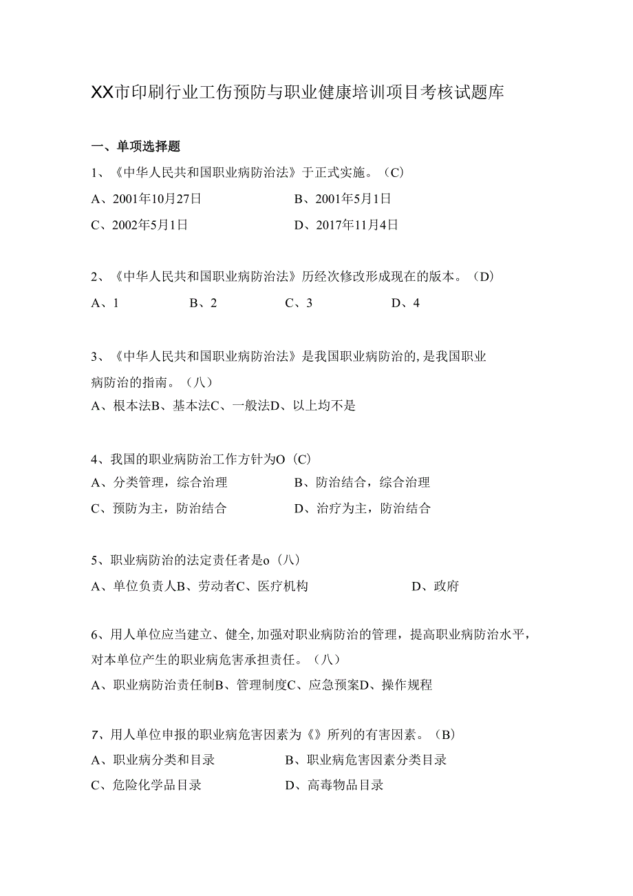 印刷行业工伤预防与职业健康培训题库（总库）.docx_第1页