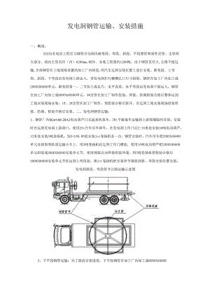 水电站工程发电洞压力钢管运输、安装方案方案大全.docx