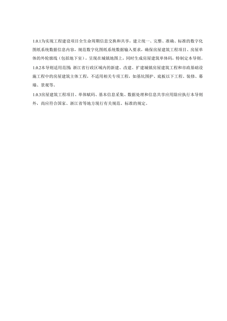 浙江省城镇房屋建筑单体赋码落图导则2024.docx_第2页