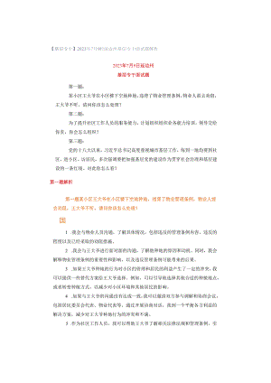 【基层专干】2023年7月9日延边州基层专干面试题解析.docx