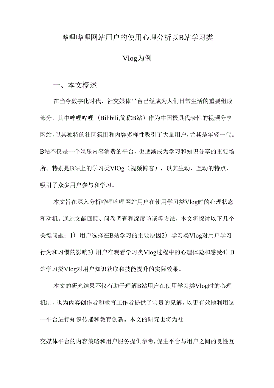 哔哩哔哩网站用户的使用心理分析以B站学习类Vlog为例.docx_第1页